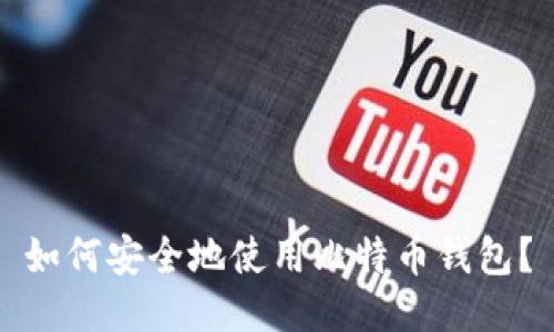 如何安全地使用比特币钱包?