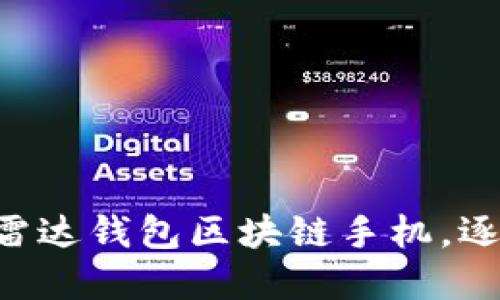 打造定制化三星S20雷达钱包区块链手机,逐步引领移动支付革命