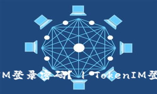 如何找回TokenIM登录密码? | TokenIM登录密码找回方法