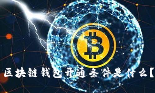 区块链钱包开通条件是什么?