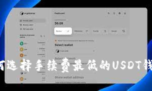 如何选择手续费最低的USDT钱包?