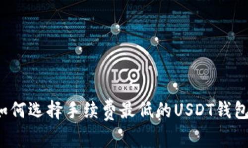 如何选择手续费最低的USDT钱包?