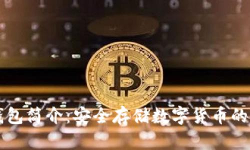 区块链钱包简介:安全存储数字货币的必备工具