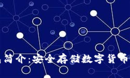 区块链钱包简介:安全存储数字货币的必备工具