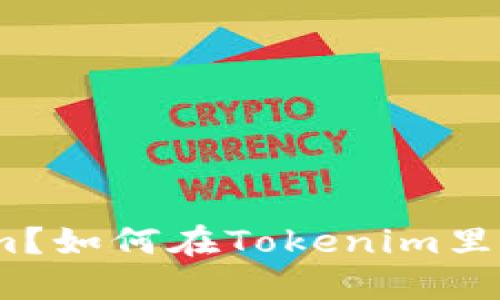 什么是Tokenim?如何在Tokenim里购买和管理YTL