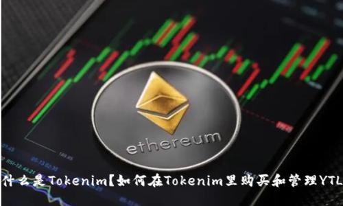什么是Tokenim?如何在Tokenim里购买和管理YTL