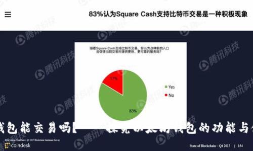 以太坊钱包能交易吗?——探究以太坊钱包的功能与使用方法
