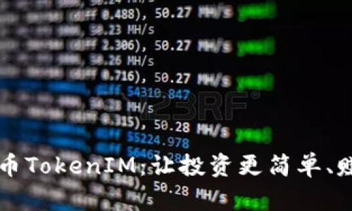 定投比特币TokenIM:让投资更简单、赚钱更容易