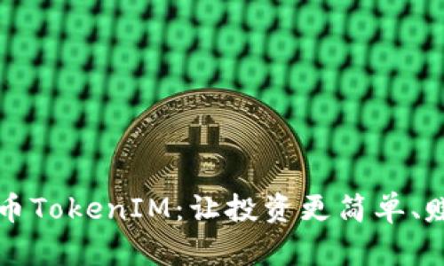 定投比特币TokenIM:让投资更简单、赚钱更容易