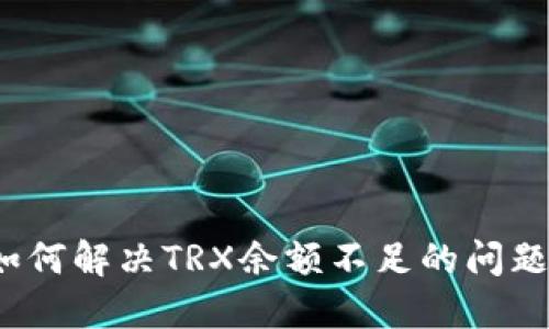 如何解决TRX余额不足的问题?