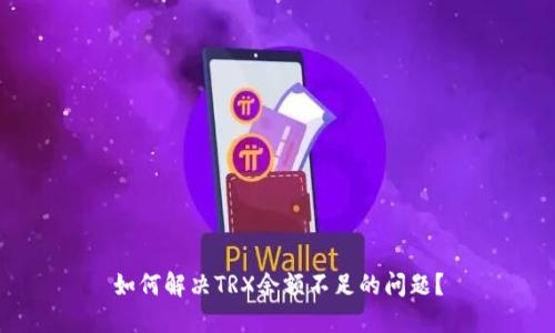 如何解决TRX余额不足的问题?