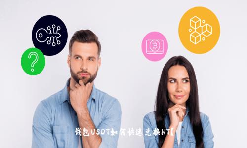钱包USDT如何快速兑换HT?