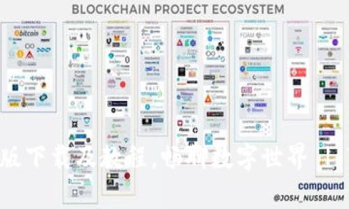 TokenIM安卓版下载及教程,畅聊数字世界 | TokenIM APP