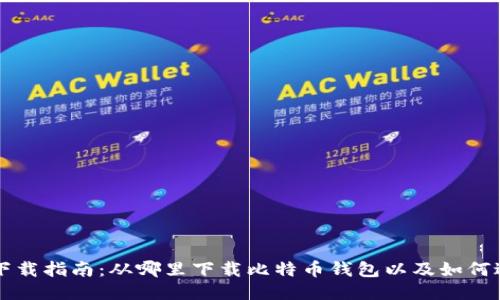 比特币钱包下载指南:从哪里下载比特币钱包以及如何进行安全设置