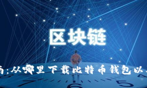比特币钱包下载指南:从哪里下载比特币钱包以及如何进行安全设置