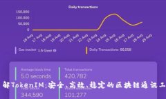 了解TokenIM：安全、高效、