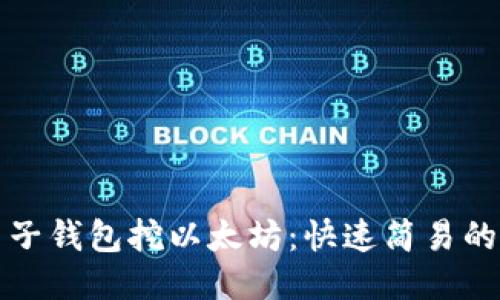 如何用麦子钱包挖以太坊:快速简易的挖矿方法