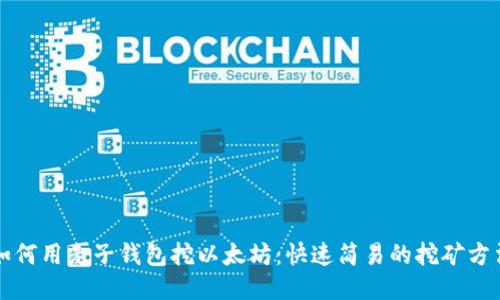 如何用麦子钱包挖以太坊:快速简易的挖矿方法