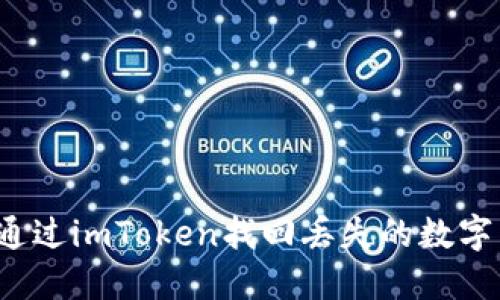 如何通过imToken找回丢失的数字货币?