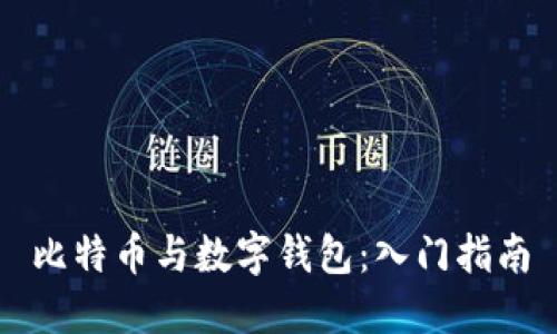 比特币与数字钱包:入门指南