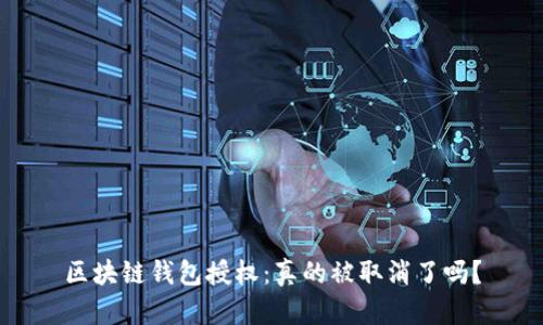 区块链钱包授权:真的被取消了吗?