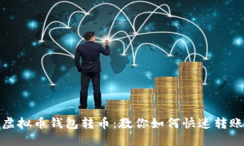 虚拟币钱包转币:教你如何快速转账
