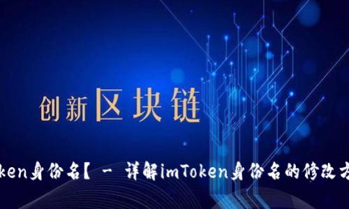 如何修改imToken身份名? - 详解imToken身份名的修改方法和注意事项
