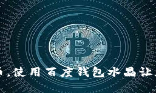 买卖比特币,使用百度钱包水晶让您轻松省钱