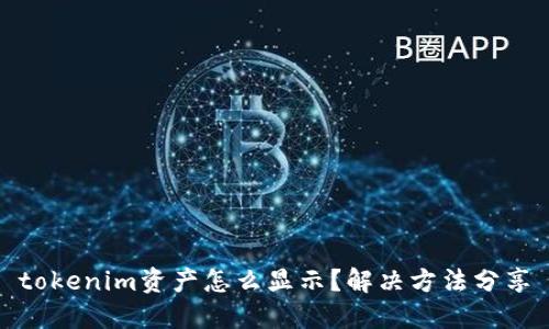 tokenim资产怎么显示?解决方法分享