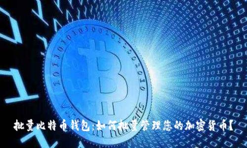 批量比特币钱包:如何批量管理您的加密货币?