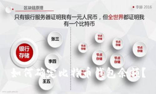 如何确定比特币钱包余额?