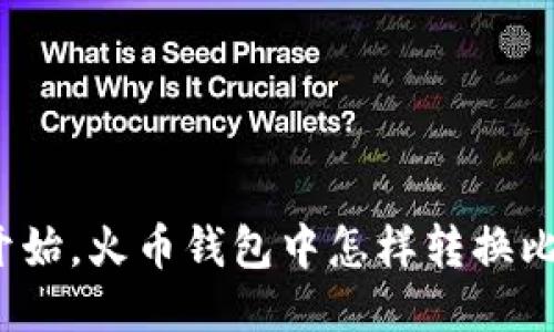 从零开始,火币钱包中怎样转换比特币?