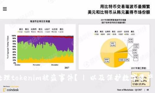 怎么处理tokenim被盗事件? | 以及保护数字资产的方法