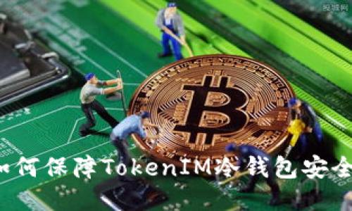 如何保障TokenIM冷钱包安全?