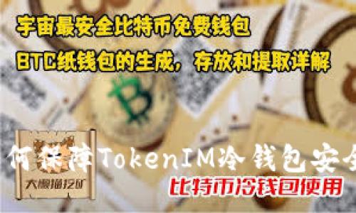 如何保障TokenIM冷钱包安全?