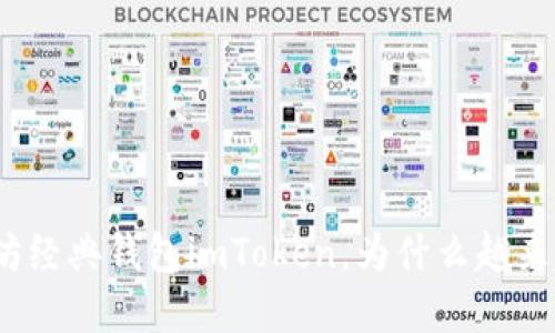 探究以太坊经典钱包imToken,为什么越来越受欢迎?