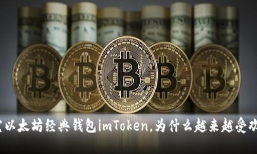 探究以太坊经典钱包imToken,为什么越来越受欢迎?