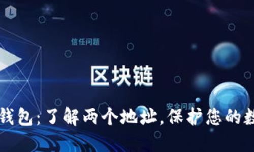 比特币钱包:了解两个地址,保护您的数字资产