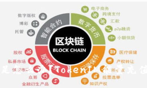 TokenIM能量不足怎么办?TokenIM能量充值、获取、使用攻略