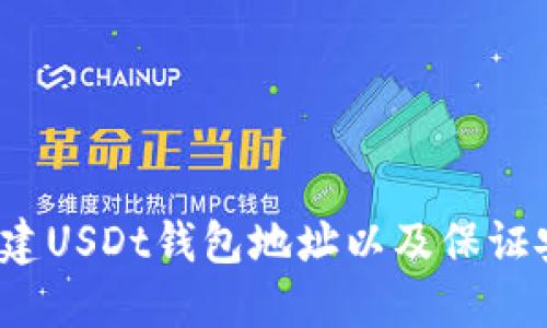 如何创建USDt钱包地址以及保证安全性?