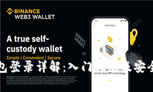 比特币钱包登录详解:入门指南及安全注意事项