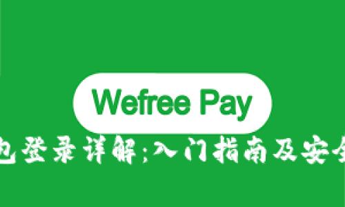 比特币钱包登录详解:入门指南及安全注意事项