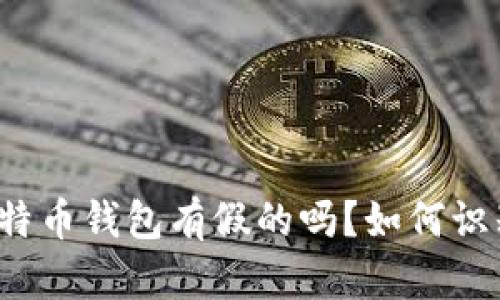 比特币钱包有假的吗?如何识别?