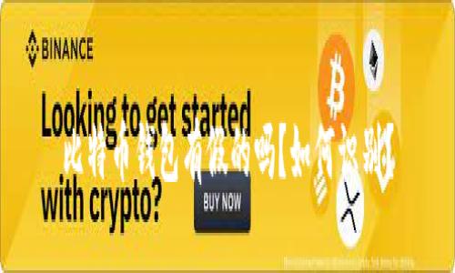 比特币钱包有假的吗?如何识别?
