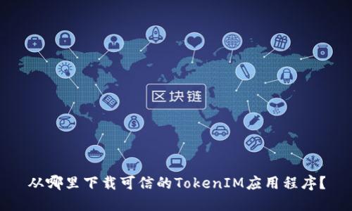 从哪里下载可信的TokenIM应用程序?