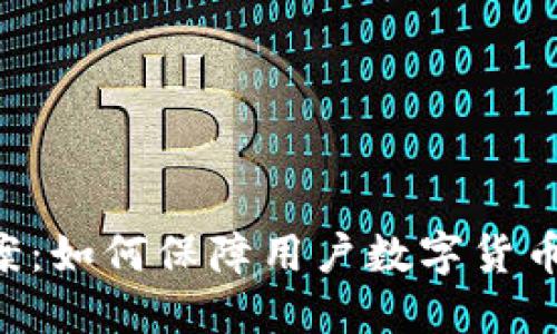 AC钱包备案:如何保障用户数字货币资产安全?
