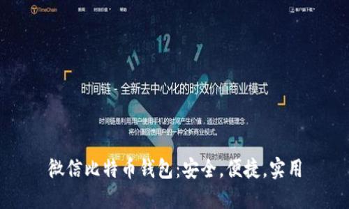 微信比特币钱包:安全,便捷,实用