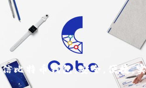 微信比特币钱包:安全,便捷,实用