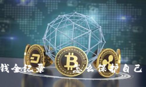 比特币钱包骗钱全纪录——怎么保护自己不成为受害者?