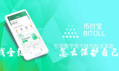 比特币钱包骗钱全纪录——怎么保护自己不成为受害者?